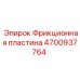 4700937764 Фрикционная пластина Epiroc