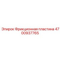 4700937765 Фрикционная пластина Epiroc