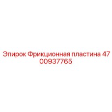 4700937765 Фрикционная пластина Epiroc