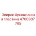 Коррозионностойкая фрикционная пластина Epiroc 4700937765 для глубокого бурения