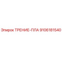 9106181540 ТРЕНИЕ-ПЛА Эпирок