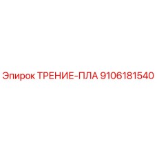 9106181540 ТРЕНИЕ-ПЛА Эпирок