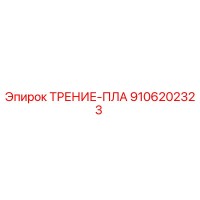 9106202323 ТРЕНИЕ-ПЛА Epiroc