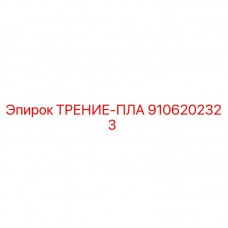9106202323 ТРЕНИЕ-ПЛА Epiroc