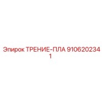 9106202341 ТРЕНИЕ-ПЛА Epiroc