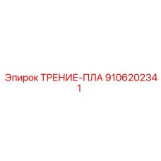 9106202341 ТРЕНИЕ-ПЛА Epiroc