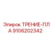 Изображение фрикционной пластины Epiroc 9106202342