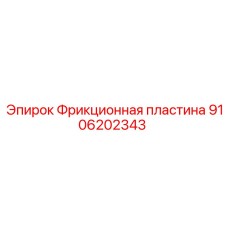 9106202343 Фрикционная пластина Epiroc