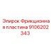 Фото фрикционной пластины Epiroc 9106202343