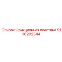 9106202344 Фрикционная пластина Epiroc