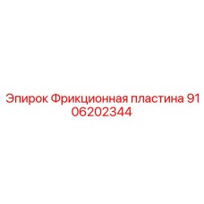 Изображение фрикционной пластины Epiroc 9106202344