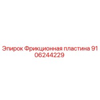 9106244229 Фрикционная пластина Epiroc