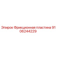 9106244229 Фрикционная пластина Epiroc