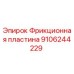 9106244229 Фрикционная пластина Epiroc