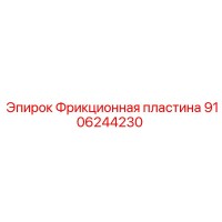 9106244230 Фрикционная пластина Epiroc