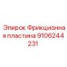9106244231 Фрикционная пластина Epiroc