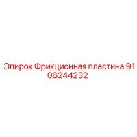 9106244232 Фрикционная пластина Epiroc