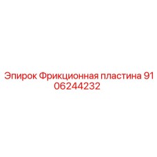 9106244232 Фрикционная пластина Epiroc