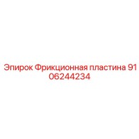 9106244234 Фрикционная пластина Epiroc