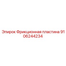 9106244234 Фрикционная пластина Epiroc