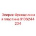 9106244234 Фрикционная пластина Epiroc