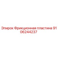 9106244237 Фрикционная пластина Epiroc
