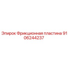 9106244237 Фрикционная пластина Epiroc