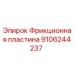 9106244237 Фрикционная пластина Epiroc