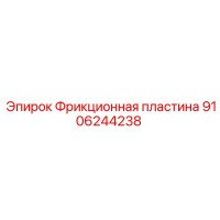 9106244238 Фрикционная пластина Epiroc