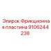 9106244238 Фрикционная пластина Epiroc