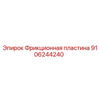 9106244240 Фрикционная пластина Epiroc