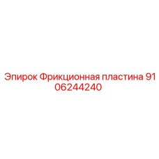 9106244240 Фрикционная пластина Epiroc