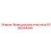 9106244240 Фрикционная пластина Epiroc