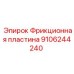 9106244240 Фрикционная пластина Epiroc