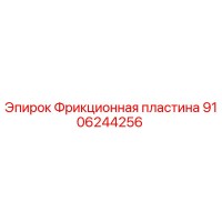 9106244256 Фрикционная пластина Epiroc