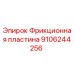 Оригинальная фрикционная пластина 9106244256 производства Epiroc