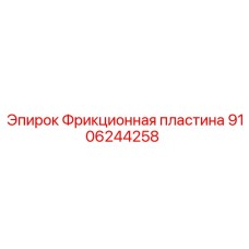 Фрикционная пластина 9106244258 Epiroc с кевларовым армированием