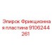 Сегментная фрикционная пластина 9106244261 производства Epiroc