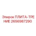 2656987290 ПЛИТА-ТРЕНИЕ Epiroc