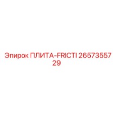 2657355729 ПЛИТА-FRICTI Epiroc