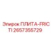 2657355729 ПЛИТА-FRICTI Epiroc