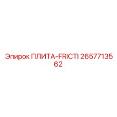 2657713562 ПЛИТА-FRICTI Epiroc