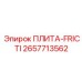 2657713562 ПЛИТА-FRICTI Epiroc