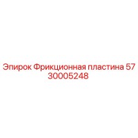 5730005248 Фрикционная пластина Epiroc