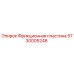 Фрикционная пластина для буровых станков Epiroc артикул 5730005248