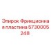 Фрикционная пластина для буровых станков Epiroc артикул 5730005248