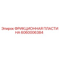6060006384 ФРИКЦИОННАЯ ПЛАСТИНА Epiroc