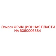 6060006384 ФРИКЦИОННАЯ ПЛАСТИНА Epiroc