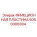 Пластина фрикционная Epiroc арт.6060006384