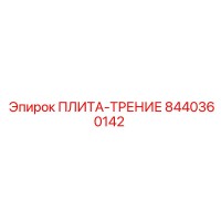 8440360142 ПЛИТА-ТРЕНИЕ Epiroc